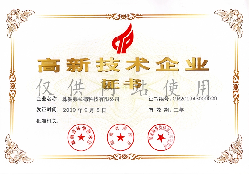 高新技術企業證書